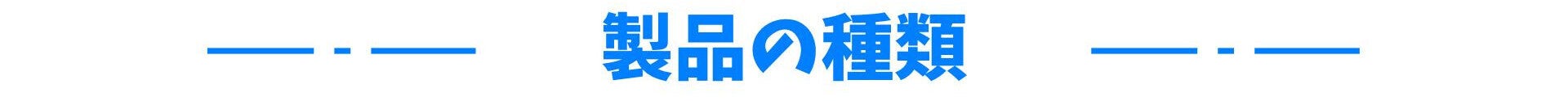 製品の種類