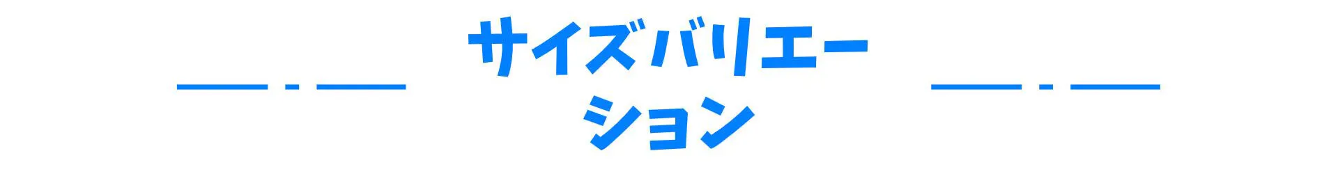サイズバリエーション