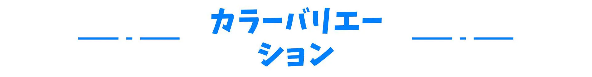 カラーバリエーション
