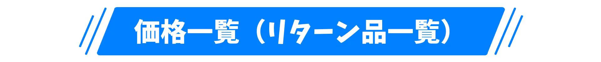 価格一覧(リターン品一覧)