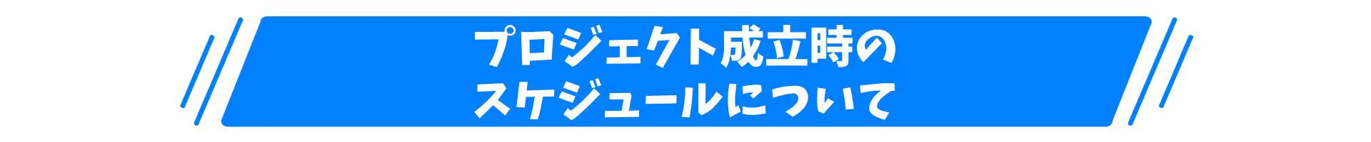 プロジェクト成立時のスケジュールについて