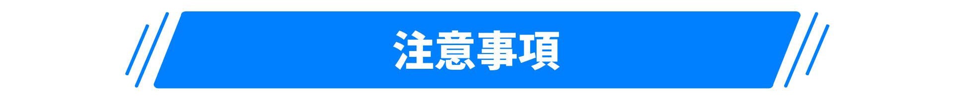 注意事項