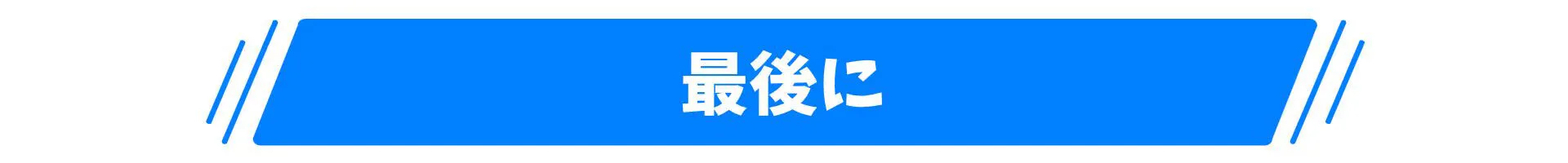 最後に