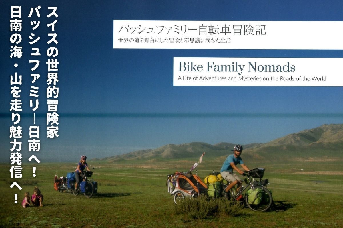 家族で楽しめる日南の絶景自転車ロードを整備したい！～世界的なスイス