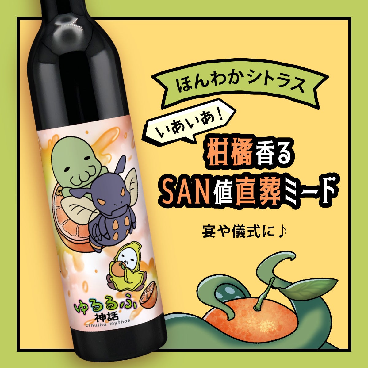 いあいあ！蜂蜜酒醸造所が捧ぐ 〜 ゆるるふ神話コラボのミード 〜 #SAN