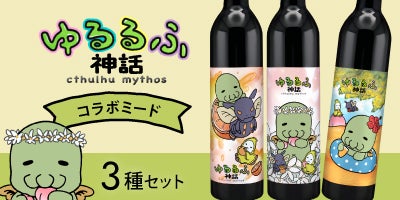 いあいあ！蜂蜜酒醸造所が捧ぐ 〜 ゆるるふ神話コラボのミード 〜 #SAN