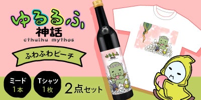 いあいあ！蜂蜜酒醸造所が捧ぐ 〜 ゆるるふ神話コラボのミード 〜 #SAN