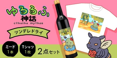 いあいあ！蜂蜜酒醸造所が捧ぐ 〜 ゆるるふ神話コラボのミード 〜 #SAN