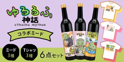 いあいあ！蜂蜜酒醸造所が捧ぐ 〜 ゆるるふ神話コラボのミード 〜 #SAN