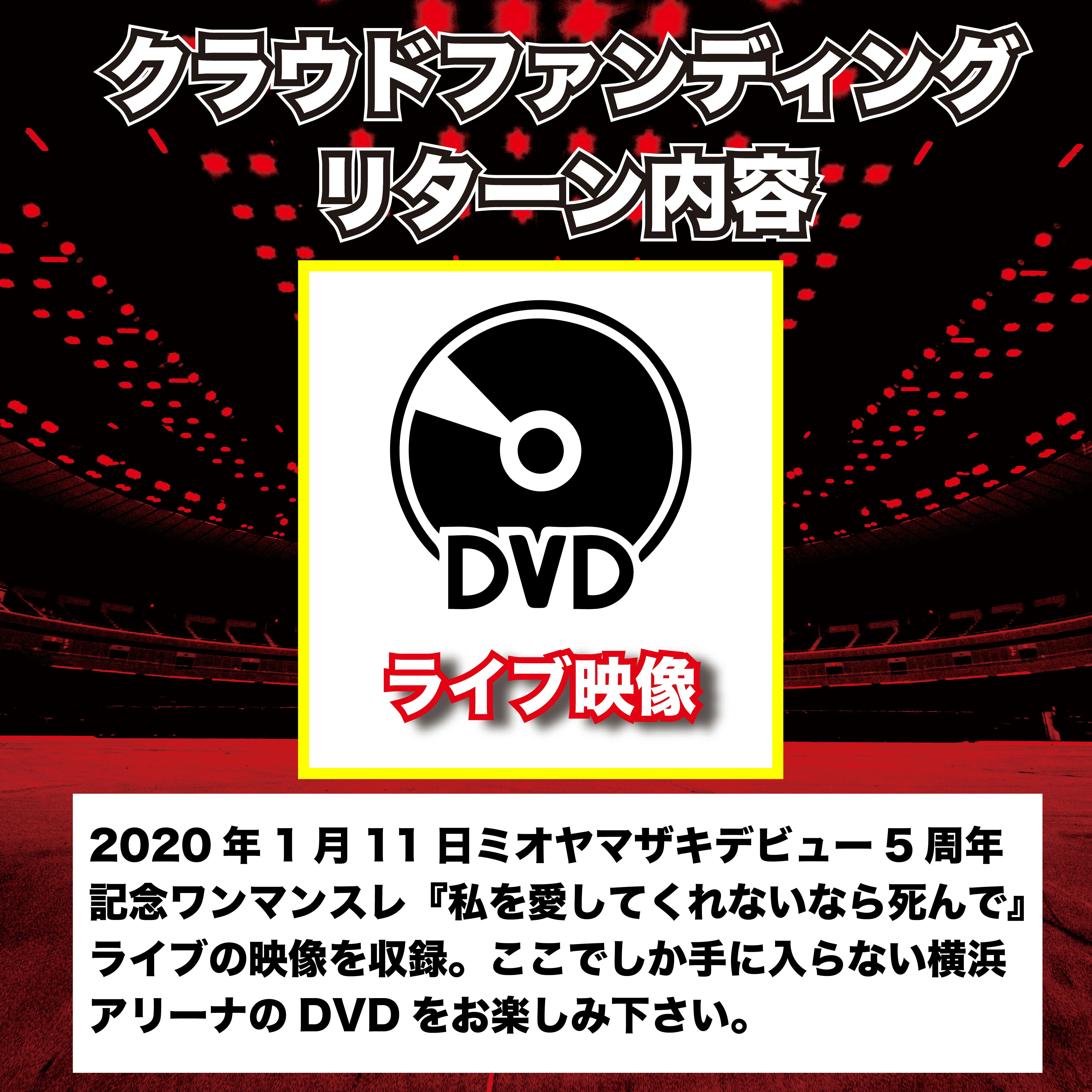 横浜アリーナ ワンマンライブDVD】ミオヤマザキと一緒に「証」を残し 