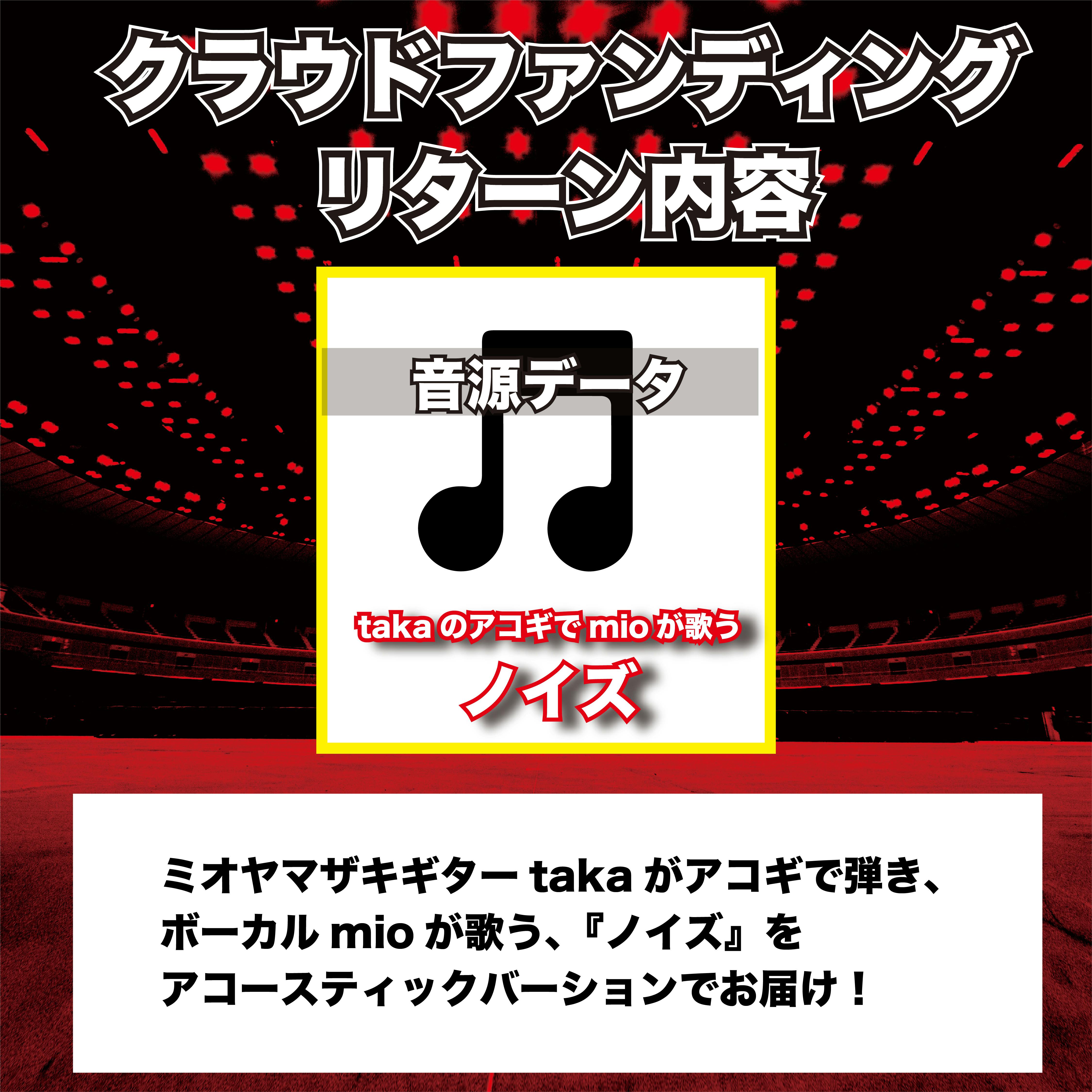 横浜アリーナ ワンマンライブDVD】ミオヤマザキと一緒に「証」を残し