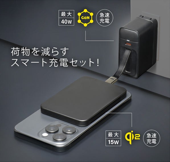 荷物を減らすスマート充電セット！巻取り式アダプター＆Qi2薄型