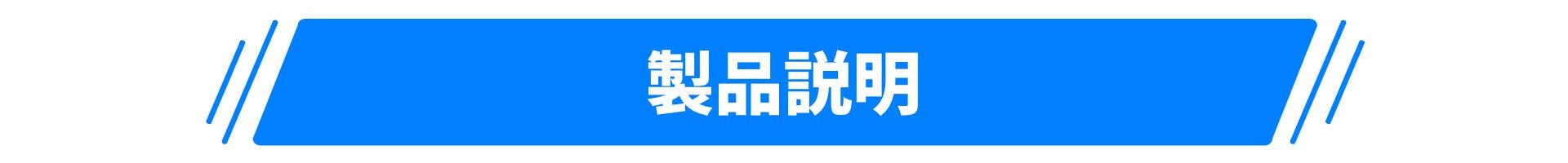 製品説明