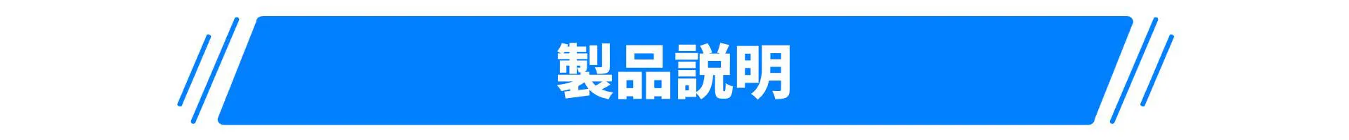 製品説明