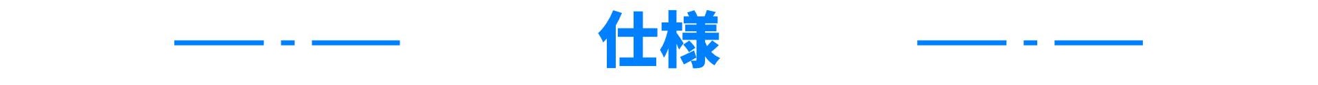 仕様