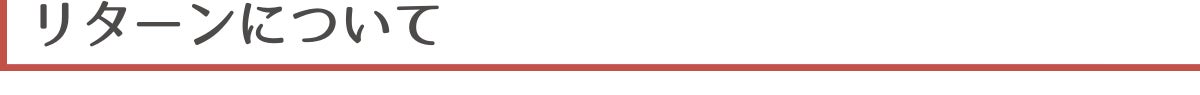 ▼リターンについて