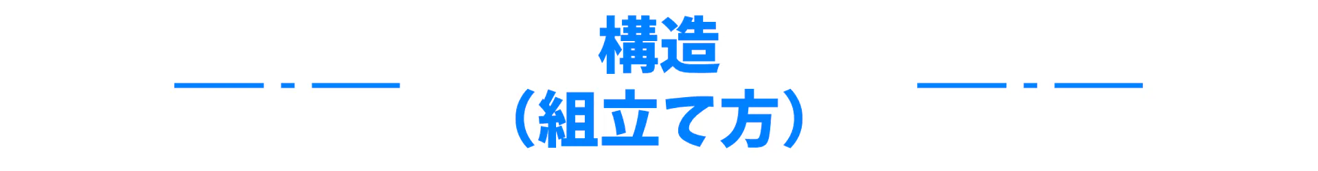構造(組立て方)