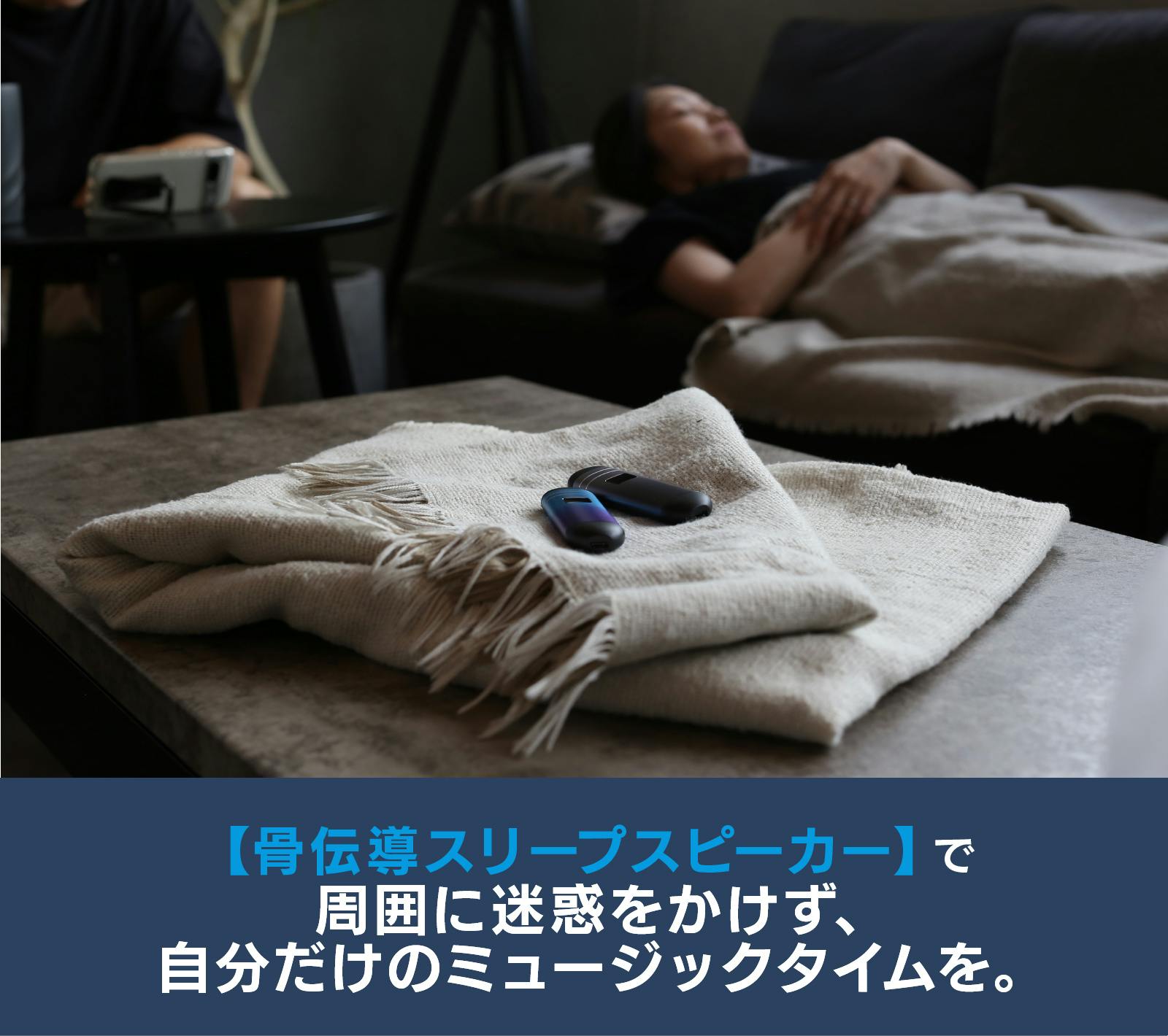 骨伝導 スリープ スピーカー クラファン イヤホンからの解放】枕の下に挟むだけの骨伝導スリープ