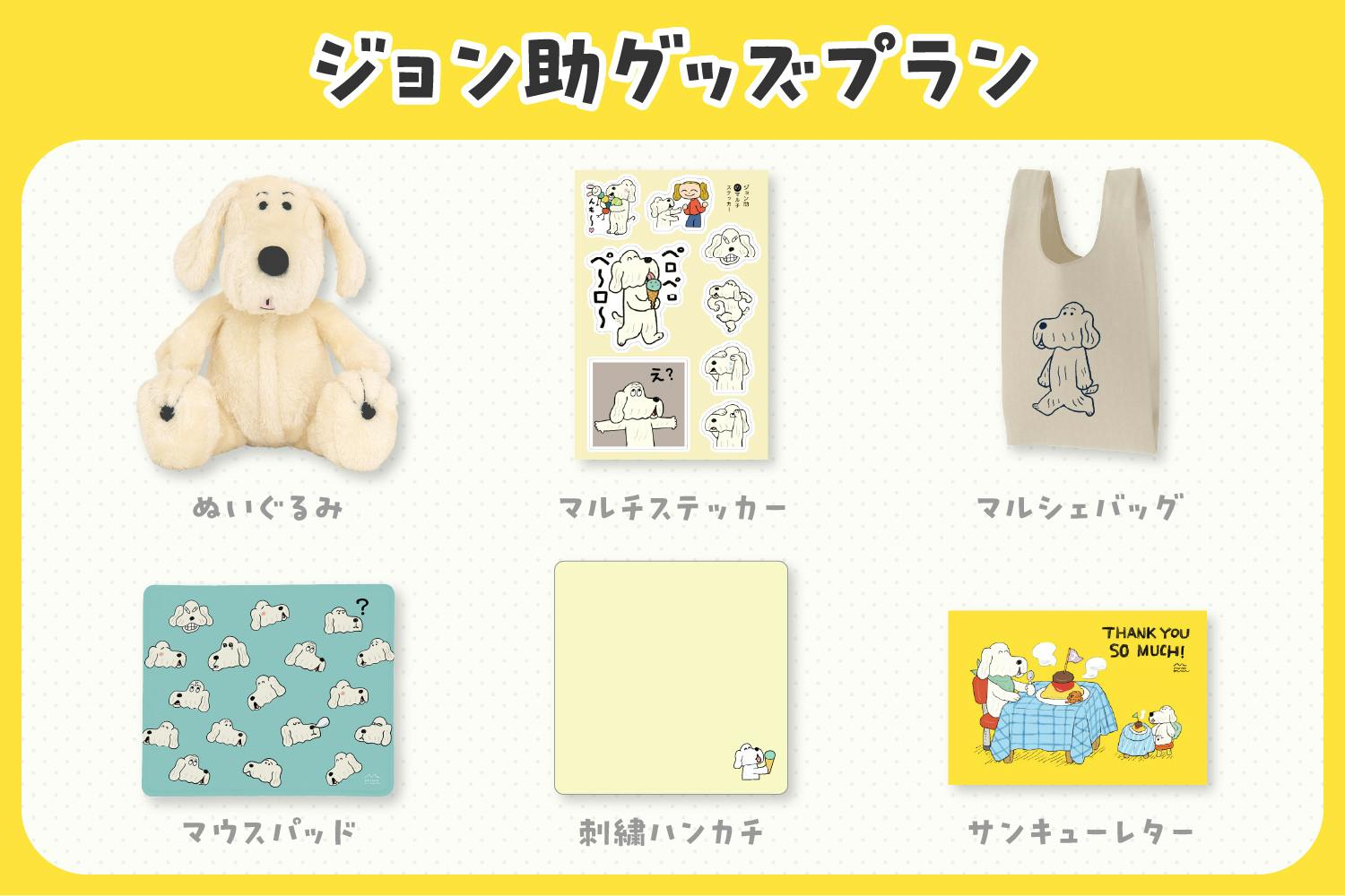 ジョン助 ぬいぐるみ クラウドファンディング ジョン助ぬいぐるみ化プロジェクト！ - CAMPFIRE (キャンプファイヤー)