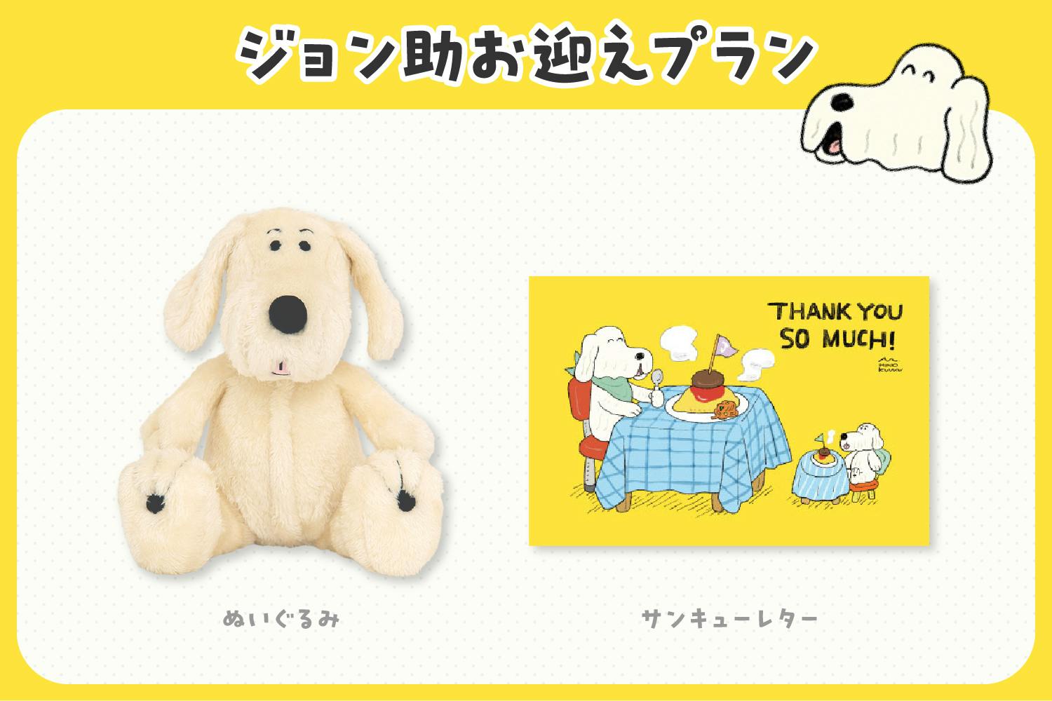 ジョン助 ぬいぐるみ クラウドファンディング ジョン助ぬいぐるみ化プロジェクト！ - CAMPFIRE (キャンプ