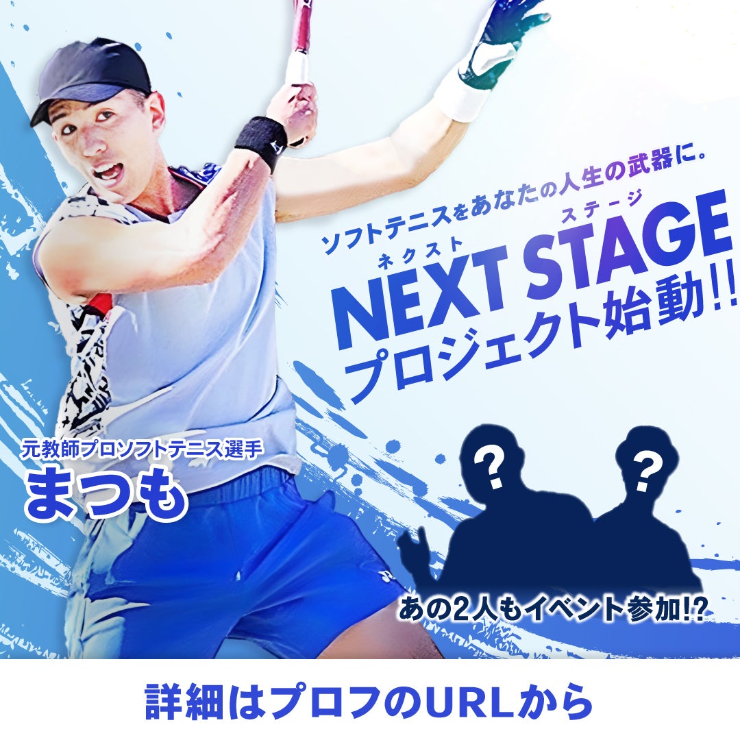 選手活動”最終章”】あなたもソフトテニスプレーヤーまつもとNEXTSTAGE