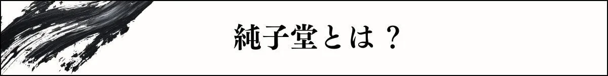 純子堂とは
