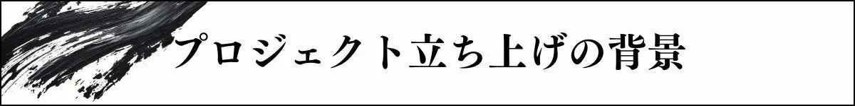 プロジェクト立ち上げの背景