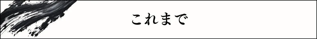 これまで