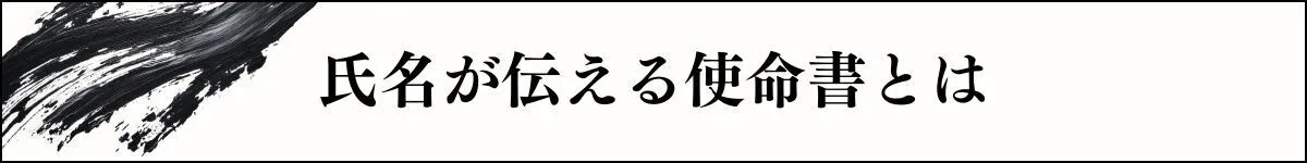 氏名が伝える使命書とは