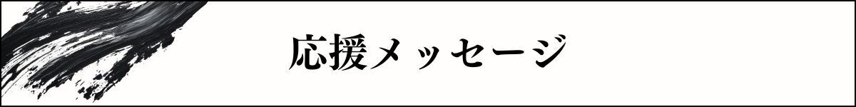 応援メッセージ