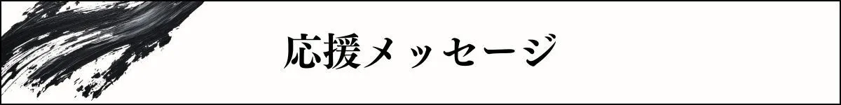 応援メッセージ