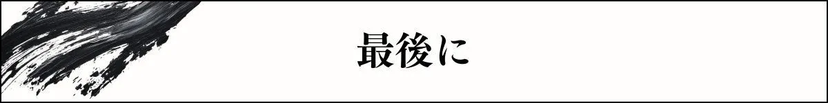 最後に