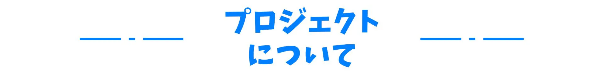 プロジェクトについて