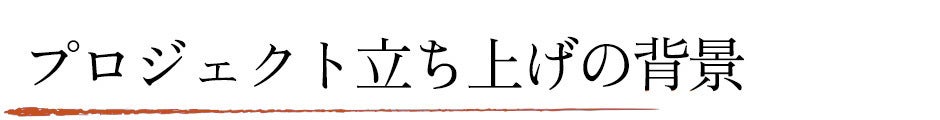 プロジェクト立ち上げの背景