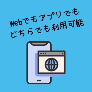 アプリ版も
