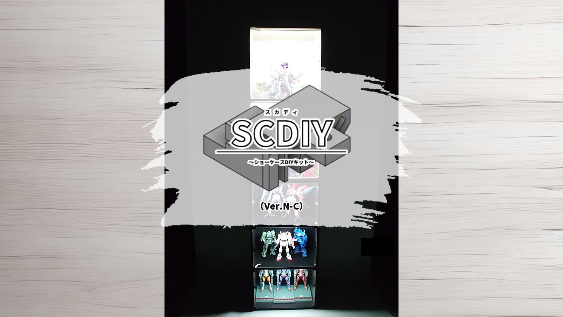 「スカディ（SCDIY）」ショーケースDIYキット（Ver.N-C）
