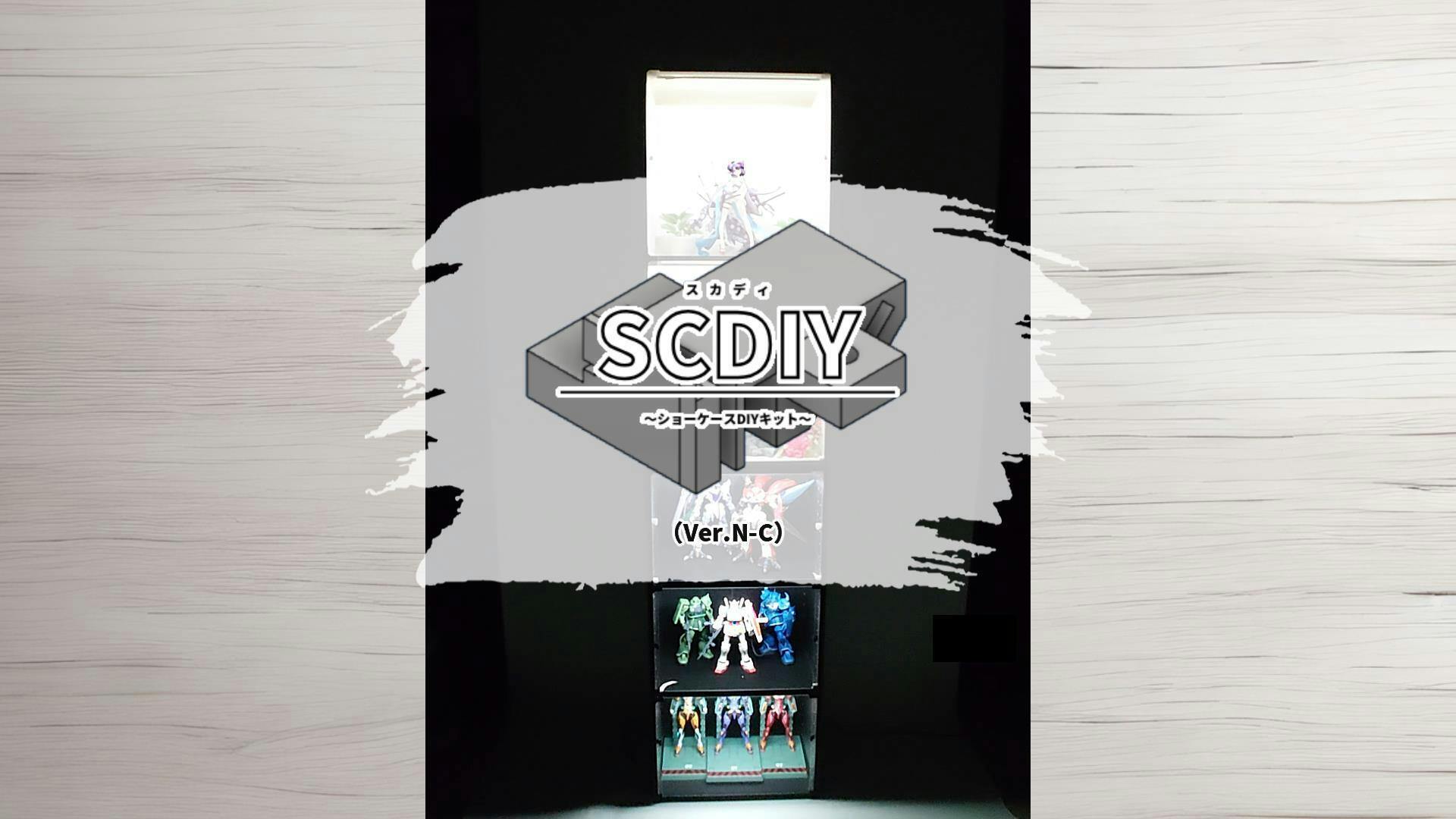 「スカディ(SCDIY)」ショーケースDIYキット(Ver.N-C)