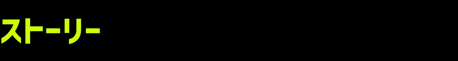 ストーリー