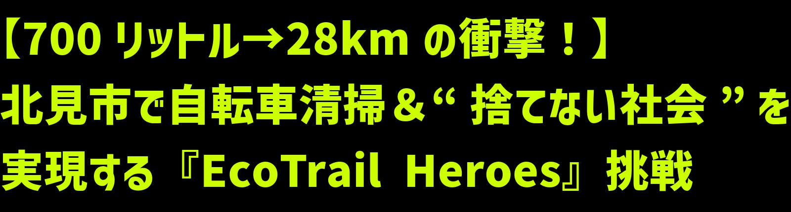 【700リットル→28kmの衝撃！】 北見市で自転車清掃＆“捨てない社会”を実現する『EcoTrail Heroes』挑戦