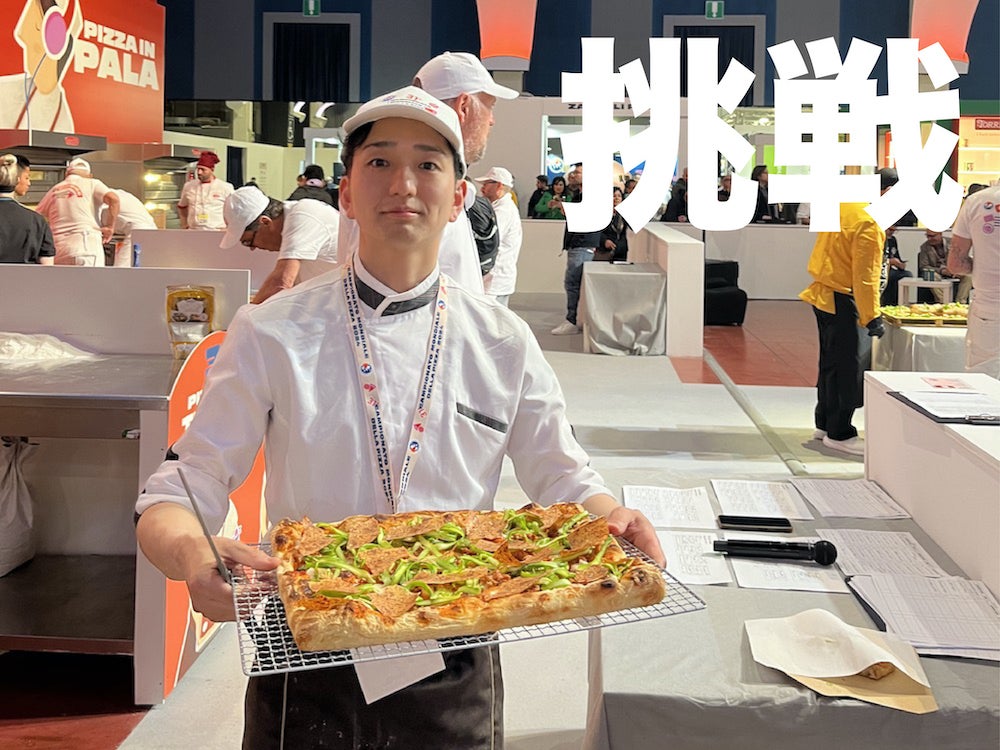 ピザ世界選手権の料理部門で優勝したい！ - CAMPFIRE (キャンプファイヤー)