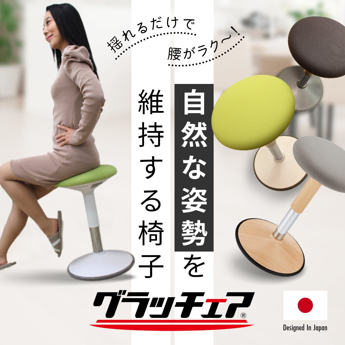 グラッチェア グラグラ揺らして腰・肩スッキリ。座るだけで正しい姿勢が身に付く新
