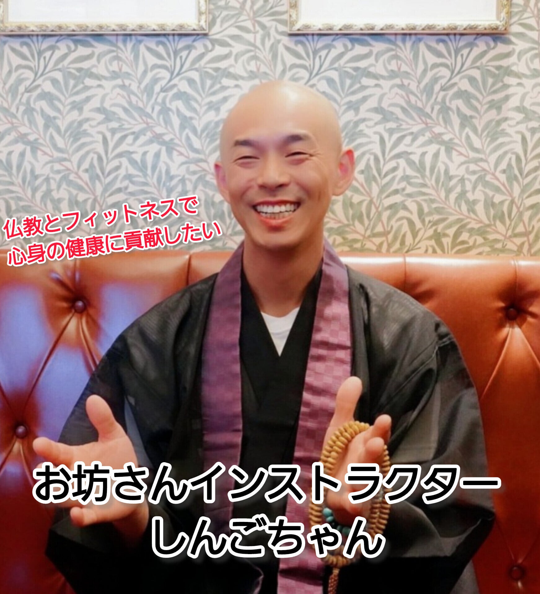 異色のお坊さんが仏教の言葉の力で人々を笑顔にし、世界大会で