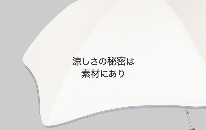 砂丘の日傘 HIYARI 大人も子供も使える長傘 放射冷却＋完全遮光 晴雨