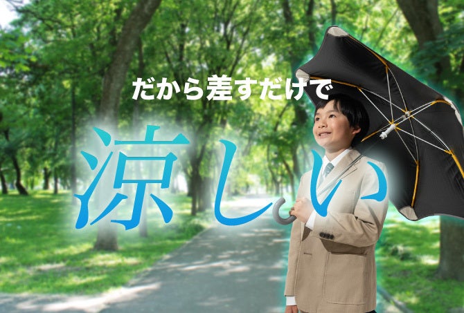 砂丘の日傘 HIYARI 大人も子供も使える長傘 放射冷却＋完全遮光 晴雨