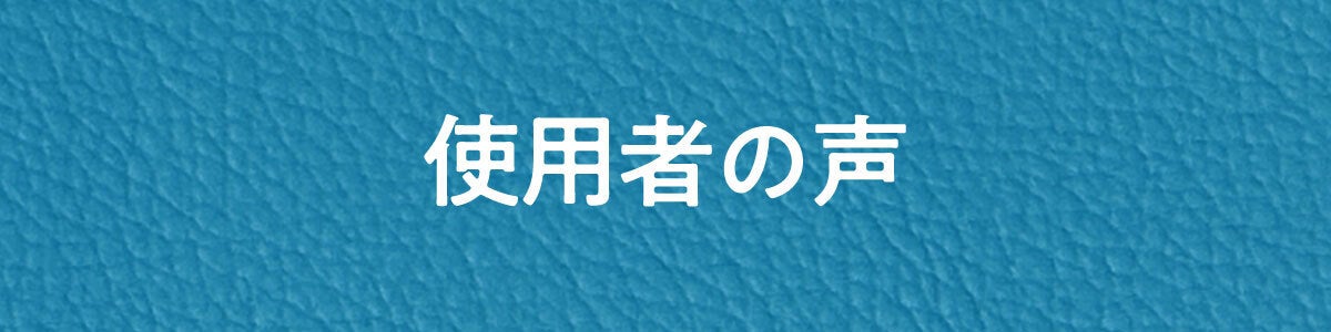 使用者の声