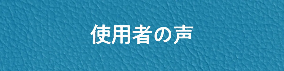 使用者の声