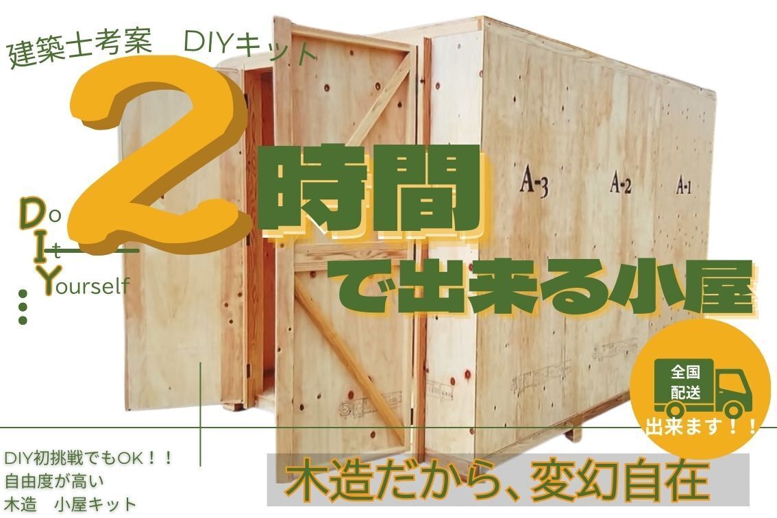 2時間で組み立てられる木造DIYキットをもっと沢山の人に知ってほしい 