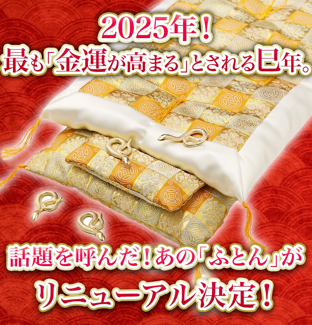 まだ間に合う！財布にも極上の睡眠を。老舗布団店の開運グッズで2025年