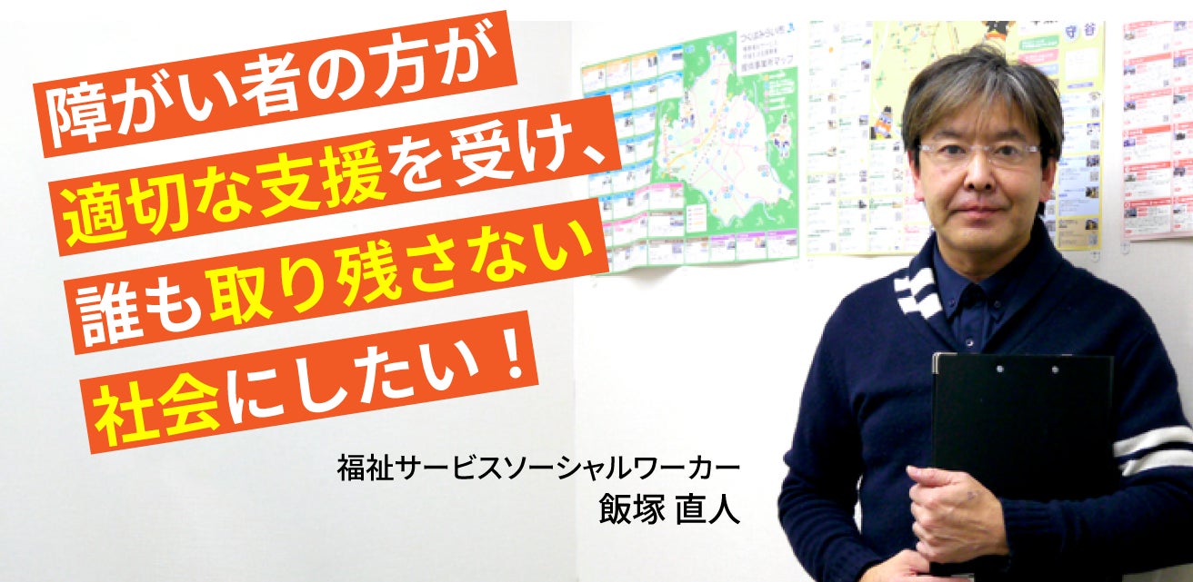 障がい者の方が適切な支援を受け、誰も取り残さない社会にしたい!