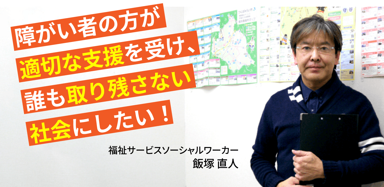障がい者の方が適切な支援を受け、誰も取り残さない社会にしたい！
